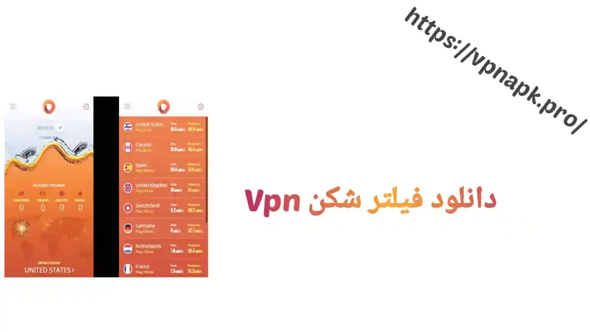 دانلود فیلتر شکن VPN