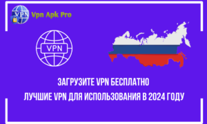 Загрузите VPN бесплатно Лучшие VPN для использования в 2024 году